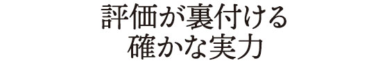 評価が裏付ける確かな実力