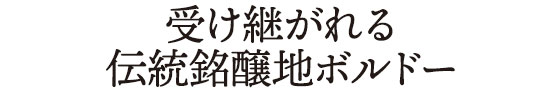 受け継がれる伝統銘醸地ボルドー