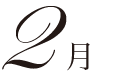2月