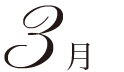 3月