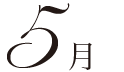 5月