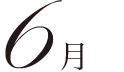 6月