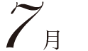 7月