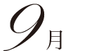9月