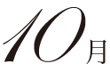 10月