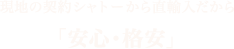 現地の契約シャトーから直輸入だから「安心・格安」