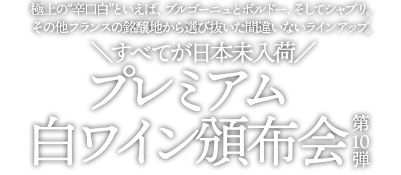 日本未入荷プレミアム白ワイン頒布会（第10弾） 送料無料 先着80名様限定