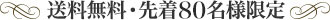 送料無料・先着80名様限定