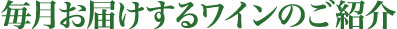 毎月お届けするワインのご紹介