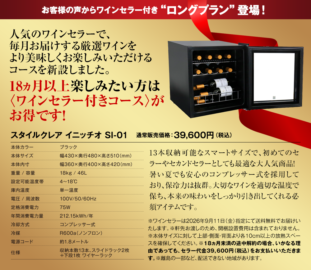 お客さまの声からワインセラー付き“ロングプラン”登場！