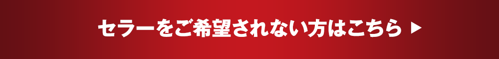 セラーをご希望されない方はこちら