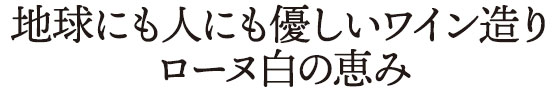 地球にも人にも優しいワイン造りローヌ白の恵み