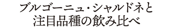 ブルゴーニュ・シャルドネと注目品種の飲み比べ