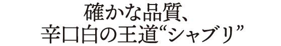 確かな品質、辛口白の王道〝シャブリ〟