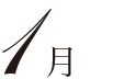 1月