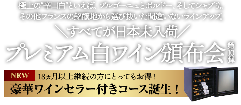 日本未入荷プレミアム白ワイン頒布会(第10弾) 送料無料 先着80名様限定