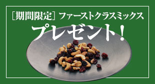 期間限定 ファーストクラスミックス(75g)プレゼント! 2026年8月17日(月)締切