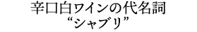 辛口白ワインの代名詞 “シャブリ”