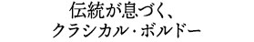 伝統が息づく、クラシカル・ボルドー
