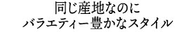 同じ産地なのにバラエティー豊かなスタイル