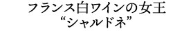 フランス白ワインの女王 “シャルドネ”