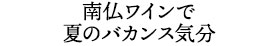 南仏ワインで夏のバカンス気分