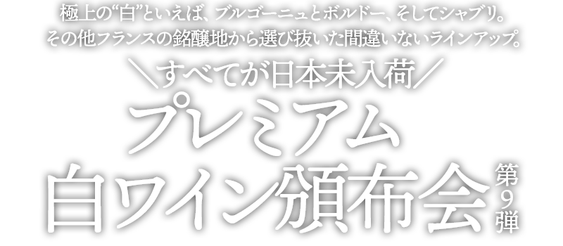 日本未入荷プレミアム白ワイン頒布会(第9弾) 送料無料 先着80名様限定