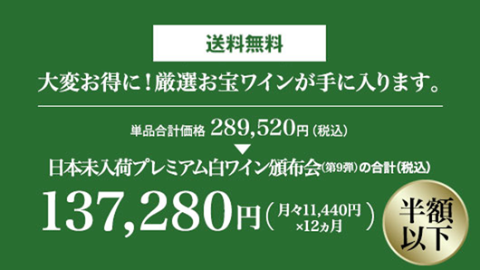 単品合計価格の半額以下 月々(税込)11,440円 毎月3本お届け
